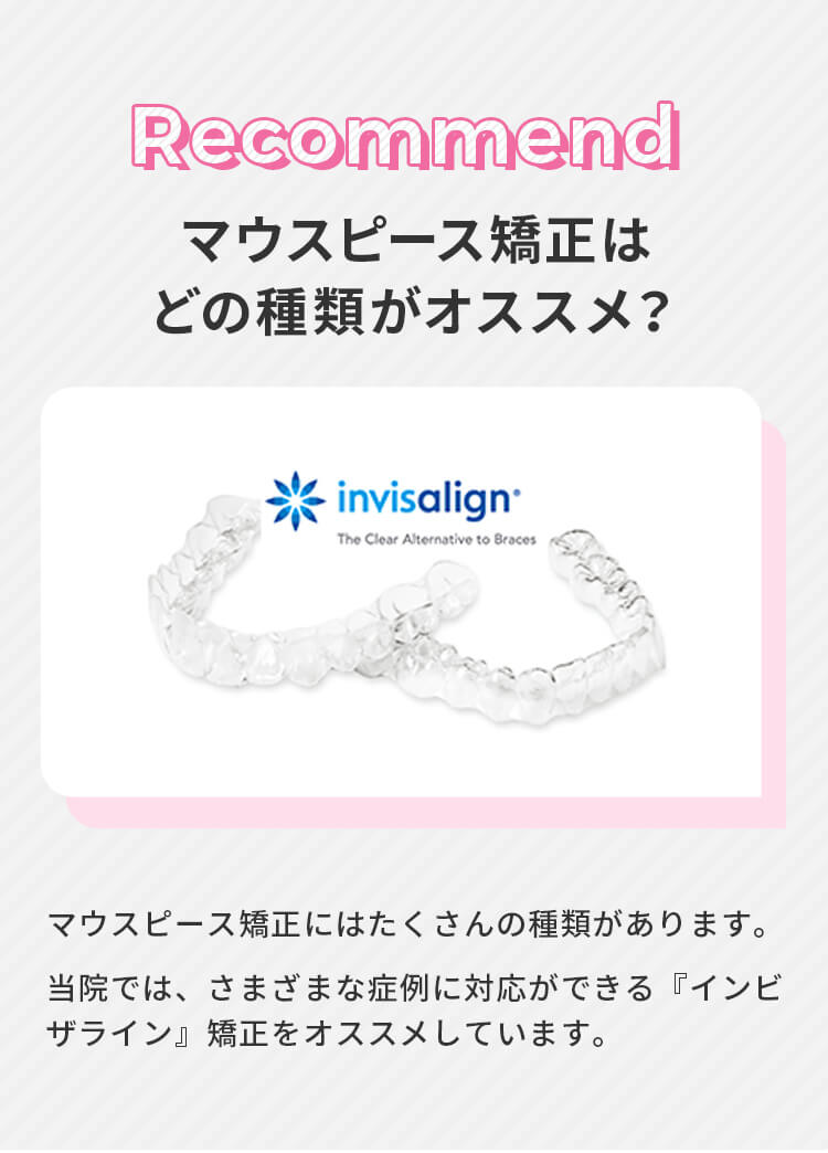 マウスピース矯正はどの種類がオススメ？