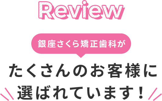 たくさんのお客様に選ばれています！