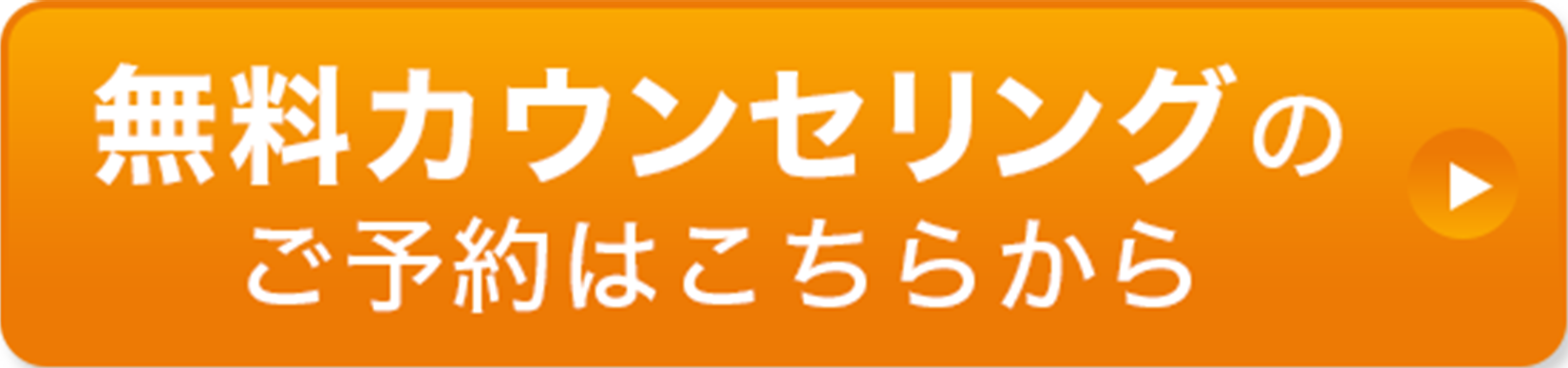 無料カウンセリングのご予約はこちらから